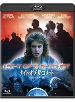 ナイト・オブ・ザ・コメット -HDリマスター版-（ブルーレイディスク）