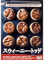 スウィーニー・トッド のパッケージ
