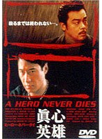 ヒーロー・ネバー・ダイ のパッケージ