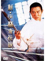 新・少林寺伝説 のパッケージ
