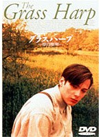グラスハープ-草の竪琴- のパッケージ