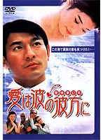 愛は波の彼方に のパッケージ