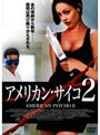 アメリカン・サイコ2