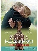 ありがとう、トニ・エルドマン のパッケージ