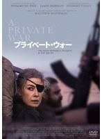 プライベート・ウォー のパッケージ
