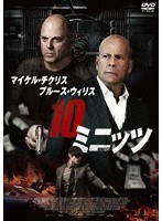 10ミニッツのポスター