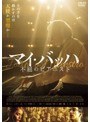 マイ・バッハ 不屈のピアニスト