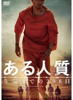 ある人質 生還までの398日 のパッケージ