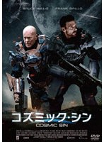 コズミック・シン のパッケージ