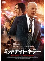ミッドナイト・キラー のパッケージ