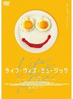 ライフ・ウィズ・ミュージック のパッケージ