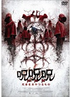 呪呪呪/死者をあやつるもの のパッケージ