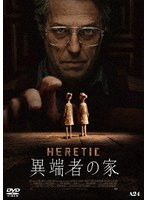 異端者の家