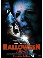 ハロウィン Extended Edition のパッケージ