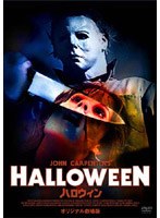 ハロウィン オリジナル劇場公開版 のパッケージ