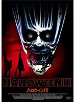 ハロウィン3 のパッケージ