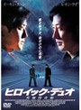 ヒロイック・デュオ 英雄捜査線