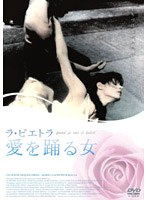 ラ・ピエトラ 愛を踊る女 のパッケージ