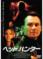 ヘッドハンター のパッケージ