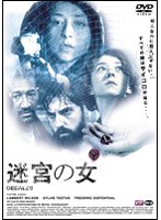 迷宮の女 のパッケージ