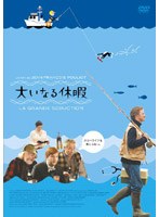 大いなる休暇 のパッケージ