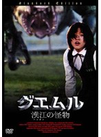 グエムル-漢江の怪物-スタンダード・エディション のパッケージ