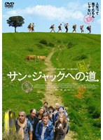 サン・ジャックへの道 のパッケージ