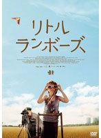 リトル・ランボーズ のパッケージ