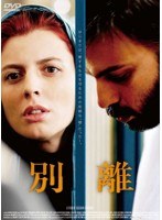 別離