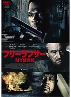 フリーランサー NY捜査線 のパッケージ