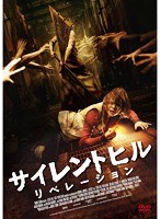 サイレントヒル:リべレーション のパッケージ