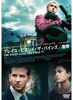 プレイス・ビヨンド・ザ・パインズ/宿命 のパッケージ