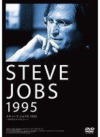 スティーブ・ジョブズ1995〜失われたインタビュー〜 のパッケージ