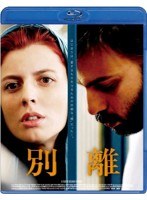 別離 （ブルーレイディスク）