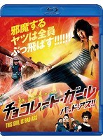 チョコレート・ガール バッド・アス！！ （ブルーレイディスク）