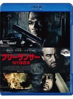 フリーランサー NY捜査線 （ブルーレイディスク）