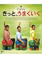 きっと、うまくいく （ブルーレイディスク）