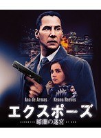 エクスポーズ 暗闇の迷宮 （ブルーレイディスク）