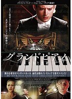 グランドピアノ〜狙われた黒鍵〜 （ブルーレイディスク）