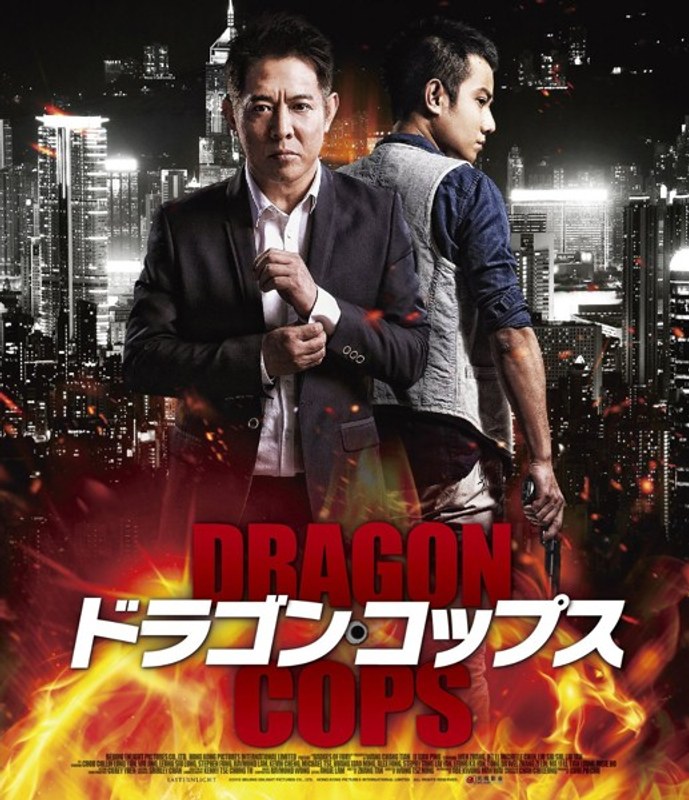 ドラゴン・コップス （ブルーレイディスク）