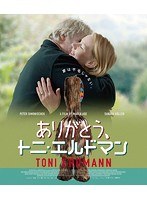 ありがとう、トニ・エルドマン（ブルーレイディスク）