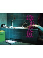 ゆれる人魚 （ブルーレイディスク）