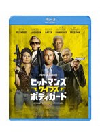 ヒットマンズ・ワイフズ・ボディガード（ブルーレイディスク）