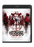 呪呪呪/死者をあやつるもの （ブルーレイディスク）