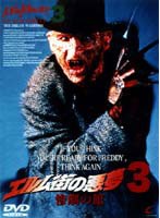 エルム街の悪夢3 のパッケージ
