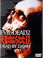 死霊のはらわた2 のパッケージ
