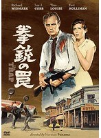 拳銃の罠 のパッケージ
