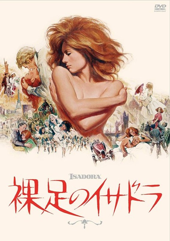 裸足のイサドラ