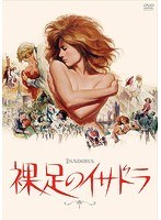 裸足のイサドラ のパッケージ