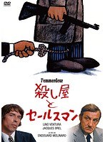 殺し屋とセールスマン